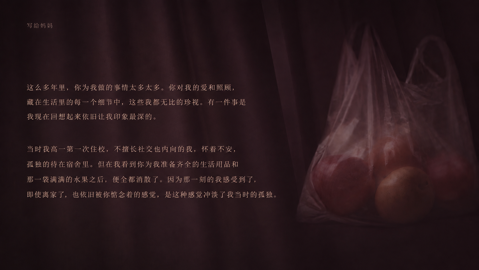 写给妈妈的信，右侧是装着水果的透明袋子