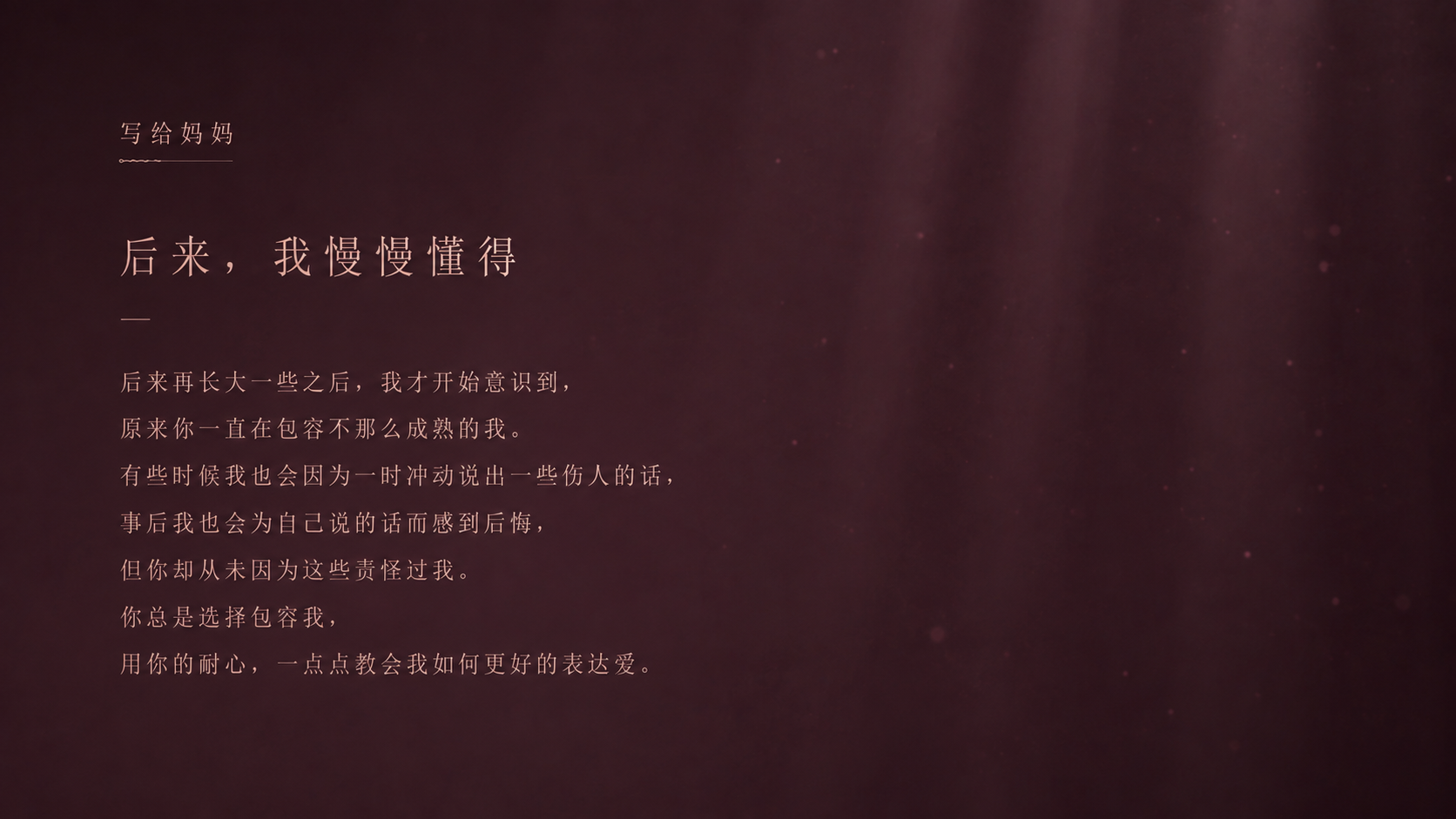 柔和深红光影上的文字：后来，我慢慢懂得