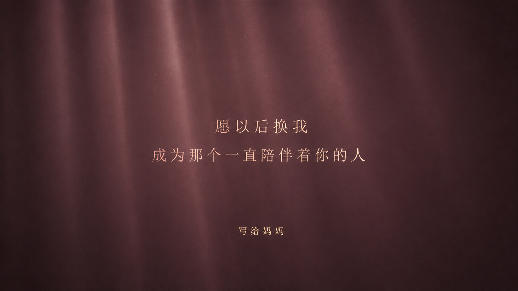 柔和光束下的结语：愿以后换我，成为那个一直陪伴着你的人。写给妈妈